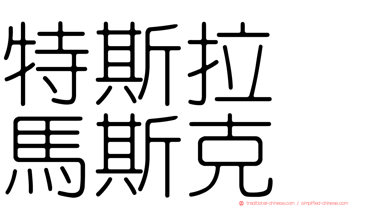 特斯拉　馬斯克